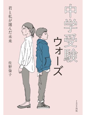 cover image of 中学受験ウォーズ